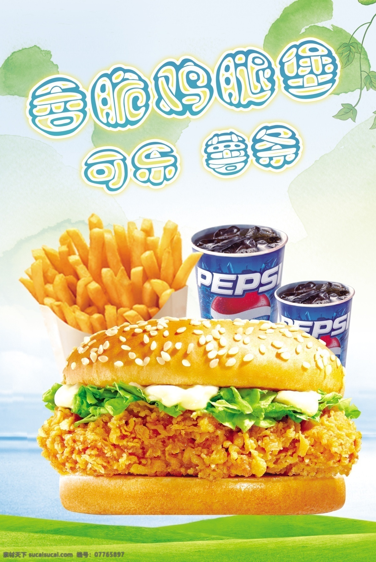 香脆鸡腿堡 饮品单 可乐 薯条 绿叶 小清新背景 海报 肯德鸡 宣传页 版式