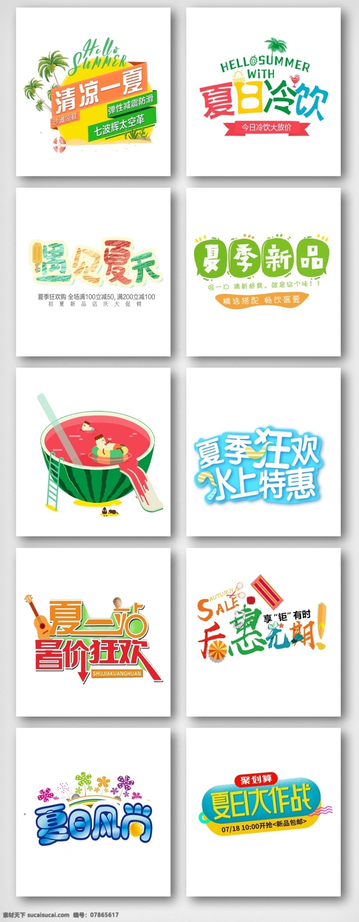 夏季 文字 海报 排版 夏季新品 小清新 简约 文字排版 初夏焕新 夏季焕新 夏季出游 夏季狂欢 夏季上新 初夏焕新季 新品上新 夏季文字 海报文字排版 促销文字 狂欢