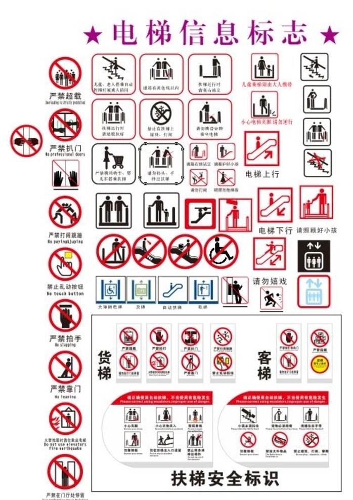 电梯信息标志 电梯标志 禁止倚靠 严禁扒门 货梯 客梯 电梯安全标识
