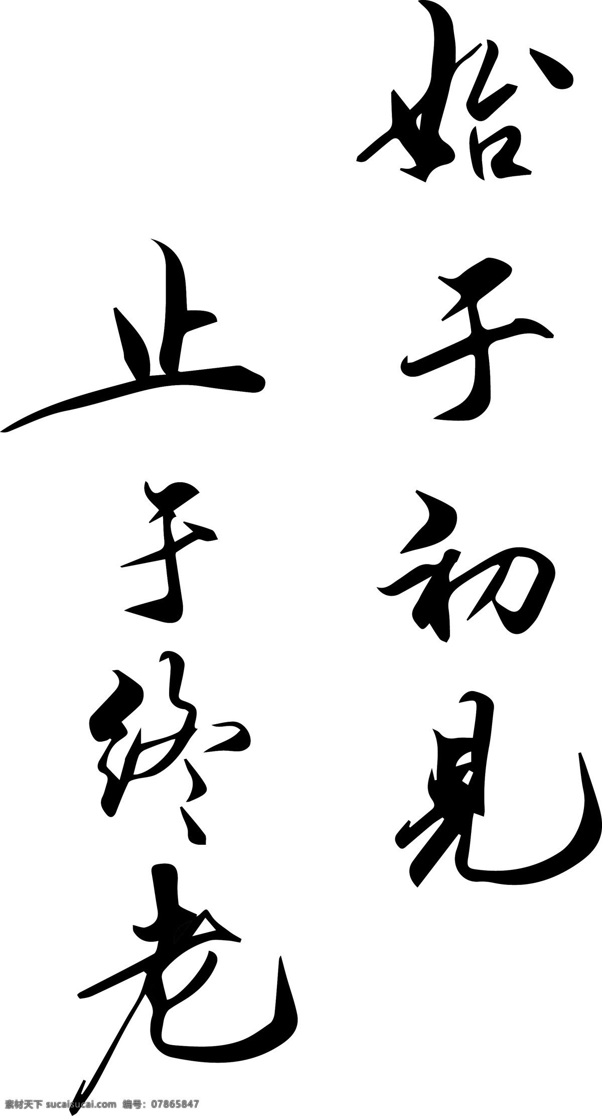 始于初见 止于终老 书法字体 艺术字体 毛笔字体 文化艺术 绘画书法