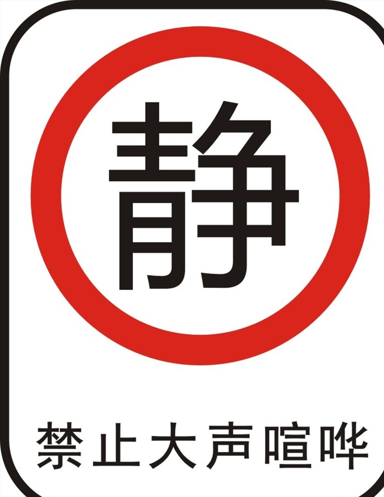 禁止大声喧哗 标识 禁止标识 温馨提示 警示牌 制度牌 医院 图书馆 公共场所 公共标识 公共标识标志 标识标志图标