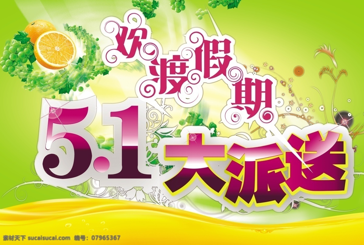 五一大派送 欢渡假期 花 桔子 花纹 线条 柠檬 广告设计模板 源文件