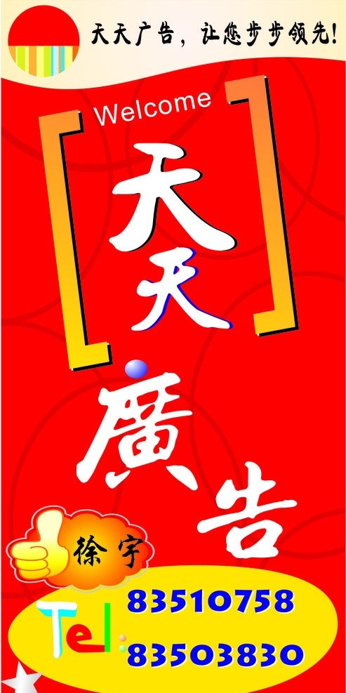 广告公司店招 广告公司 天天 tel 星星 手 牛 welcome 电话 卡通版 矢量