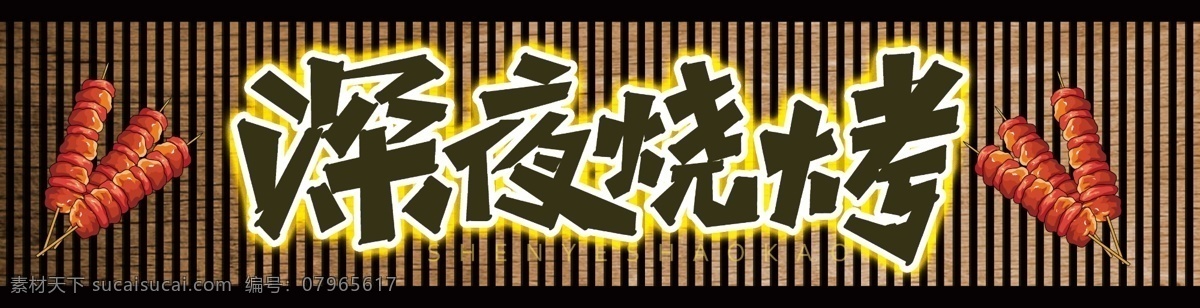 深夜烧烤 烧烤门头牌 烧烤门头 烧烤招牌 烤鱼门头牌 烤鱼门头 烤鱼招牌 门头招牌 招牌素材 招牌图片 店面招牌 金融招牌 金融门头 门头广告 招牌广告 招牌设计 门头设计 门头招牌设计 招牌模板 门店招牌 店铺招牌 店铺展板 店招 店招设计 店招模板 店招素材 店招展板 门头素材 高档门头设计 铝塑板门头