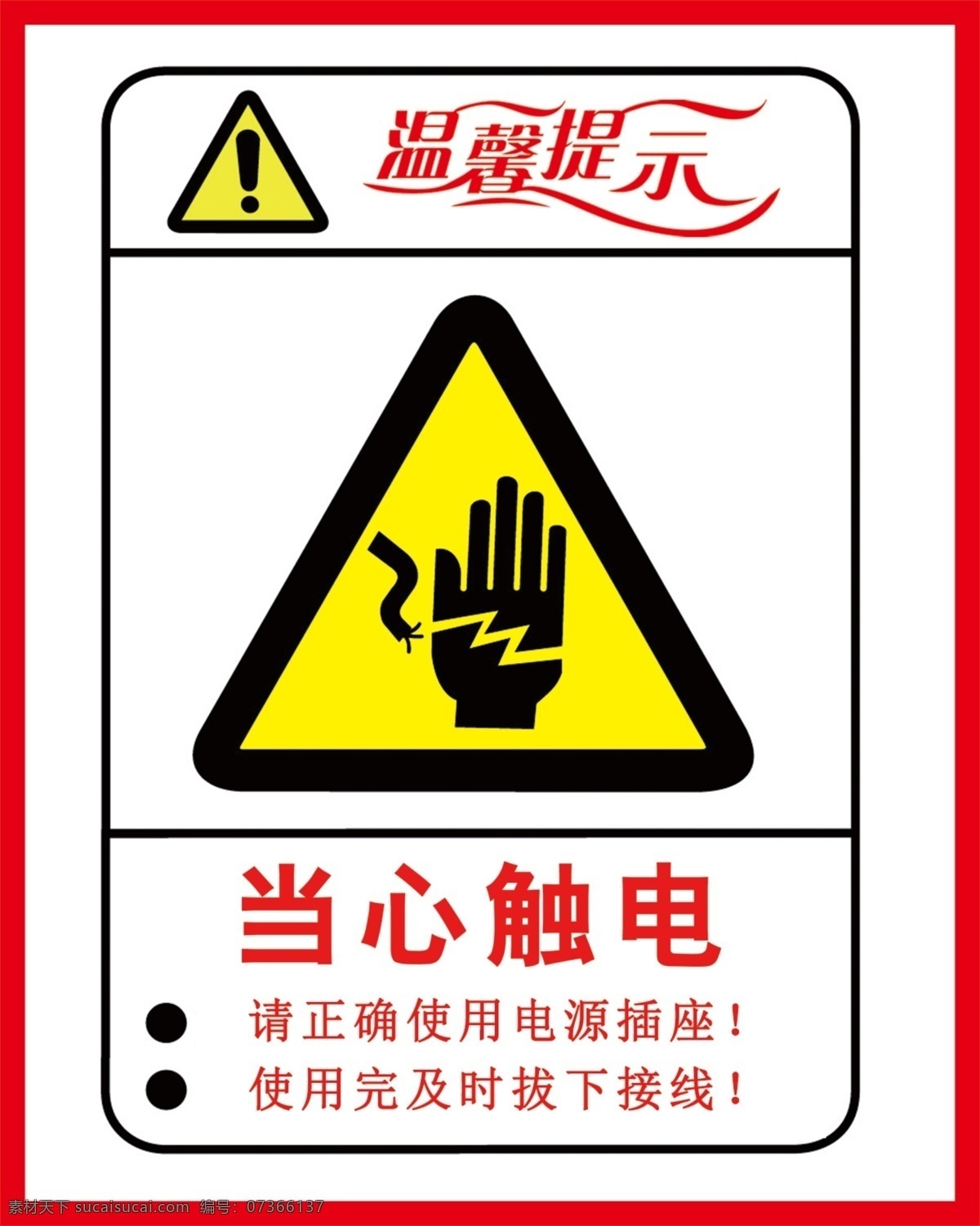 当心触电牌 安全用电 小心触电 温馨提示 用电安全 分层
