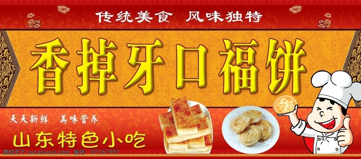 香掉牙口福饼 口福饼 山东特色小吃 广告 卡通人物 其他模版 广告设计模板 源文件