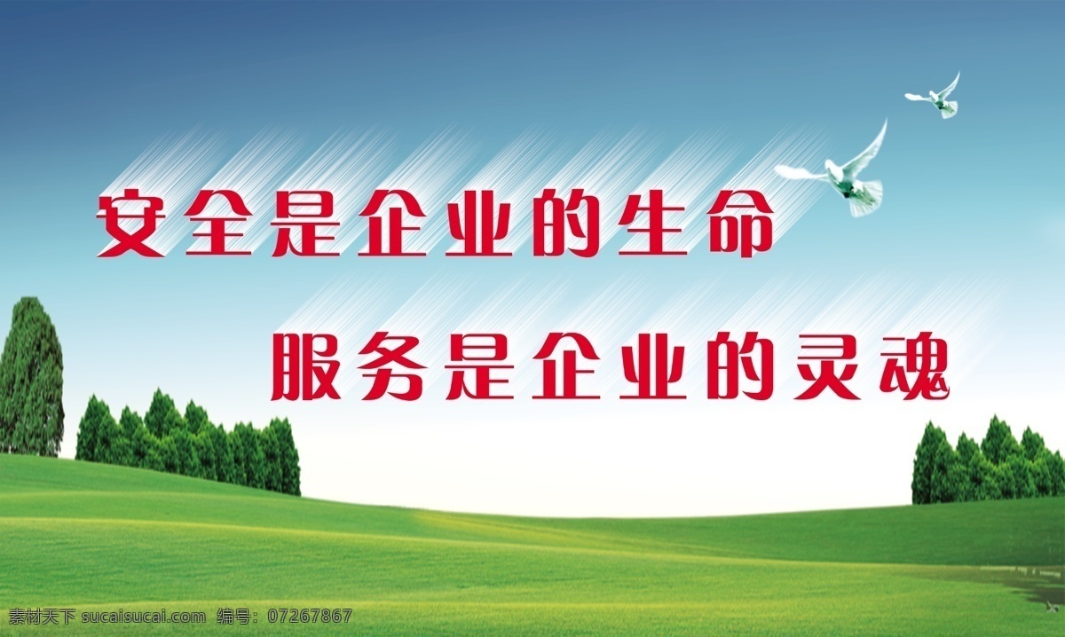 企业标语 公益广告 城市标语 风景素材 蓝天白云 展板模板 广告设计模板 树 和平鸽 安全 企业 生命 服务 灵魂 风效果 分层 源文件