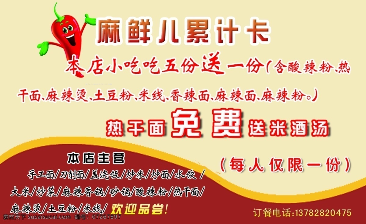 累计卡 积分卡 麻辣香锅 热干面 米黄色底 红黄色 名片 辣椒 名片卡片 广告设计模板 源文件