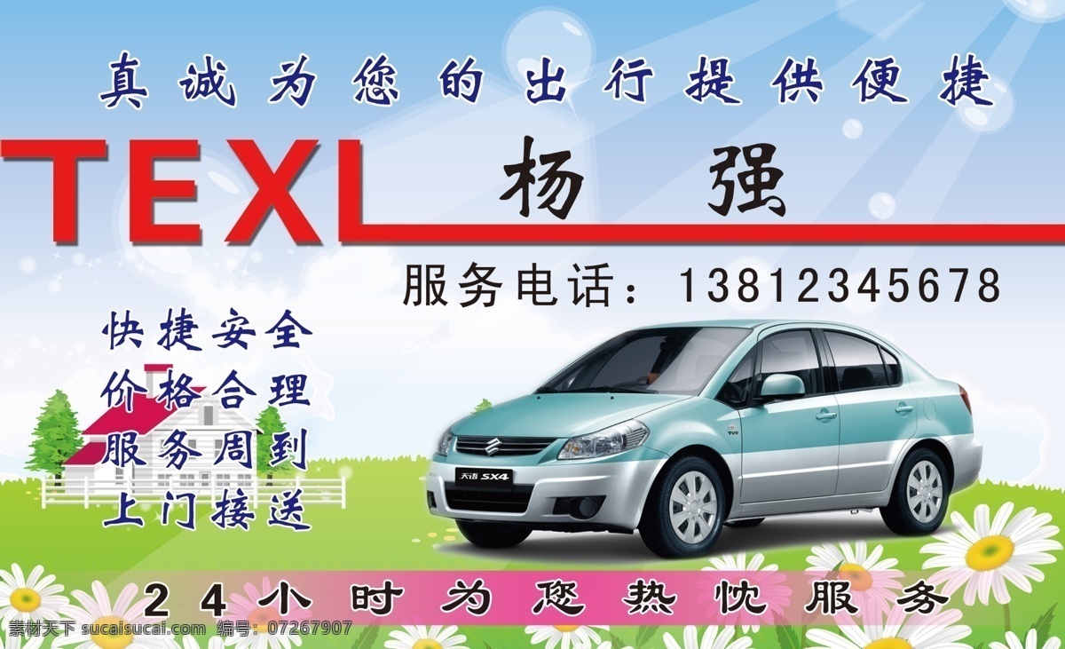 出租车名片 汽车 名片模板 texl 名片卡片 广告设计模板 源文件