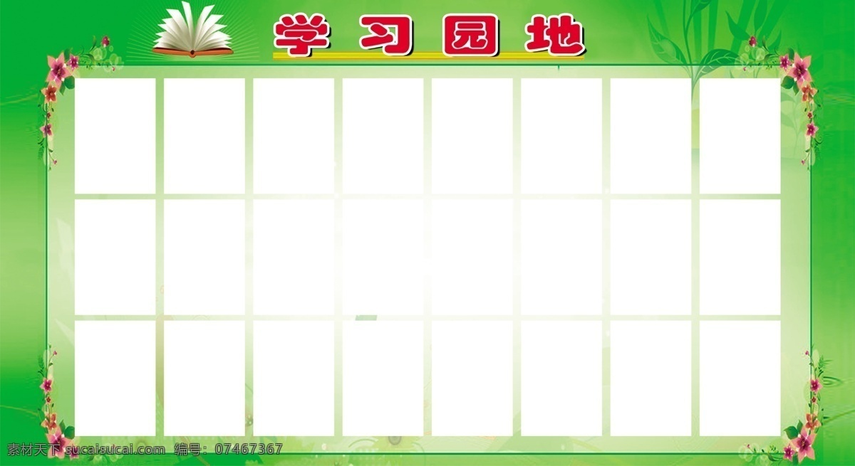 背景 单位 广告设计模板 简单边框 绿草 模板 书本 宣传栏 学习 学习园地展板 学习园地 展板模板 源文件 其他展板设计