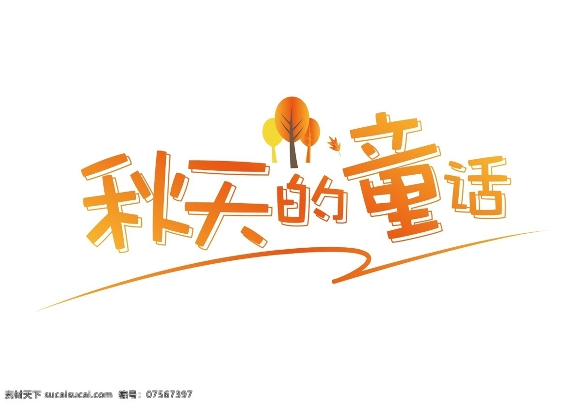 卡通 秋天 童话 艺术 字 树木 渐变 金色 秋天的童话 艺术字