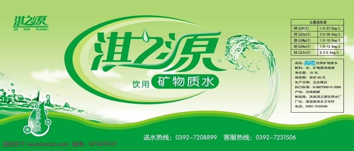 淇 之源 矿物质 水瓶 贴 矿物质水 水滴 白云 天空 矿泉水瓶贴 瓶标 标签 包装设计 广告设计模板 源文件