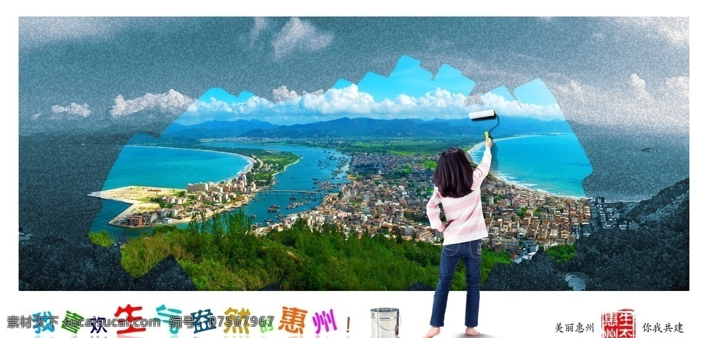 分层素材 惠州风景 公益广告设计 生态环境保护 psd特效 户外海报 分层