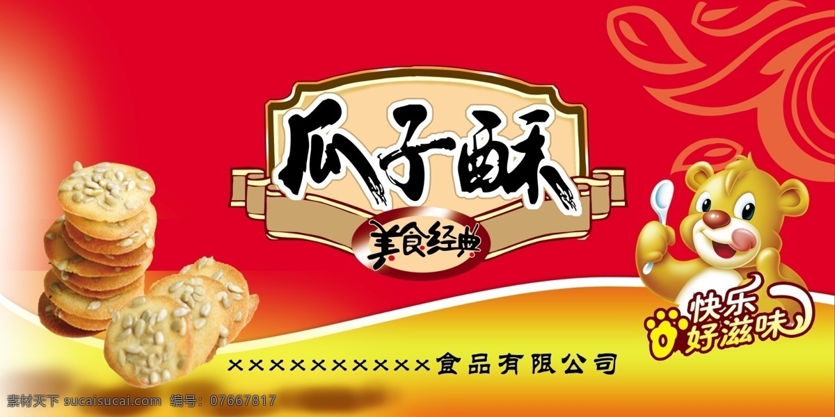 瓜子酥 瓜子 饼干 食品 卡通 造型 包装设计 红色