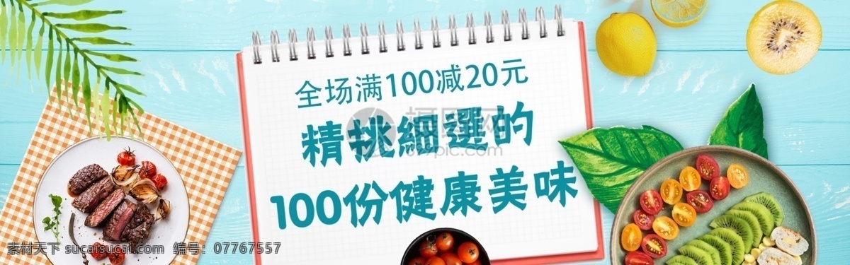 健康 美味 零食 促销 淘宝 banner 美食 牛排 水果 肉类 电商 天猫 淘宝海报
