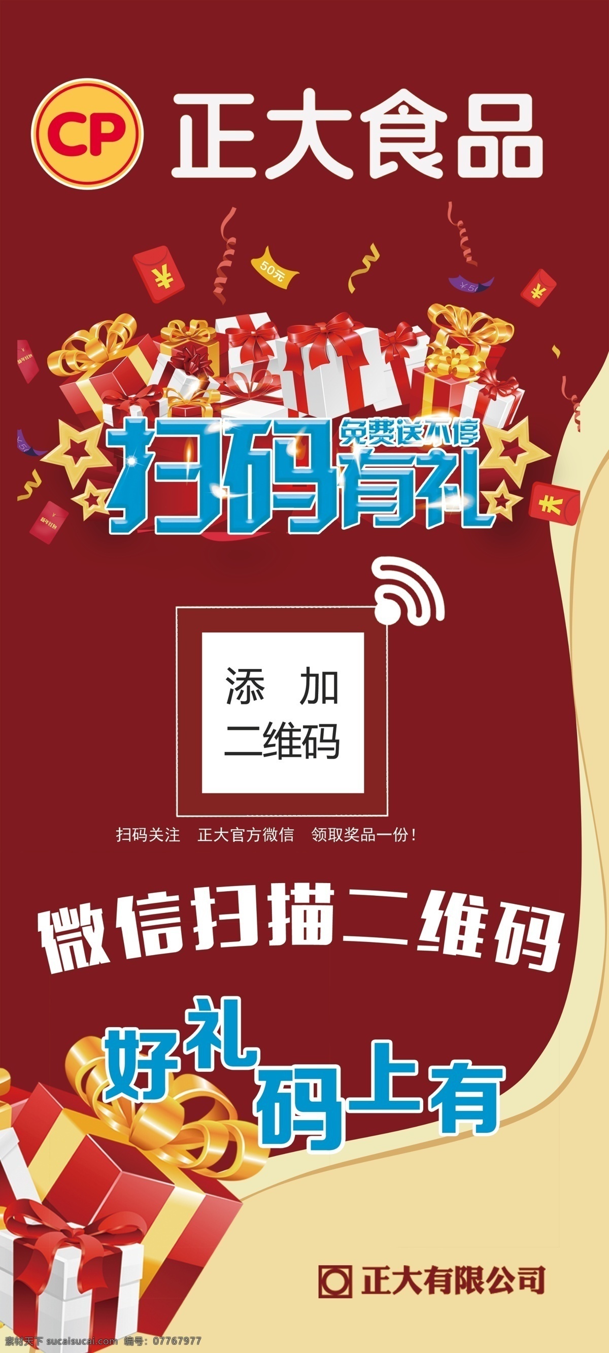 正大食品展架 正大食品 食品展架 展架 扫码有礼 展架素材