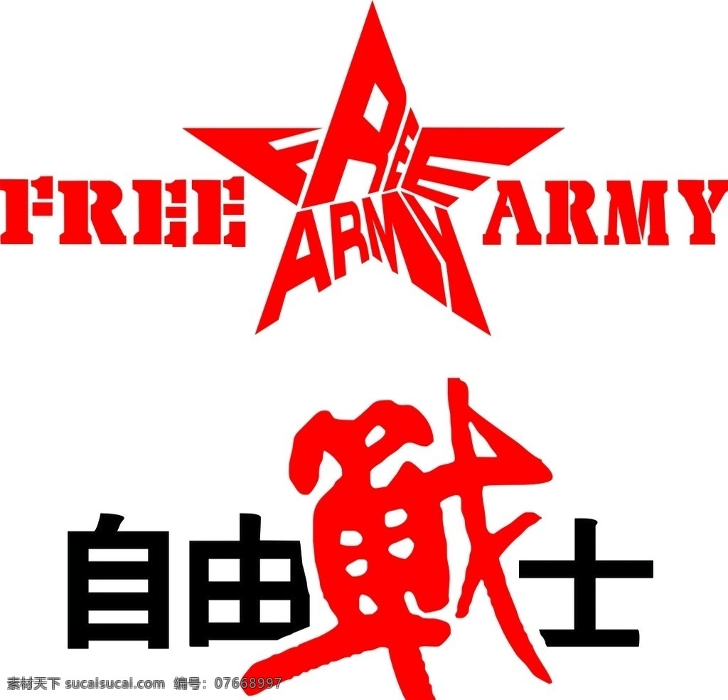 自由战士标志 自由战士 迷彩服 军服 军包 迷彩 帽子 背包 广告设计模板 vi设计