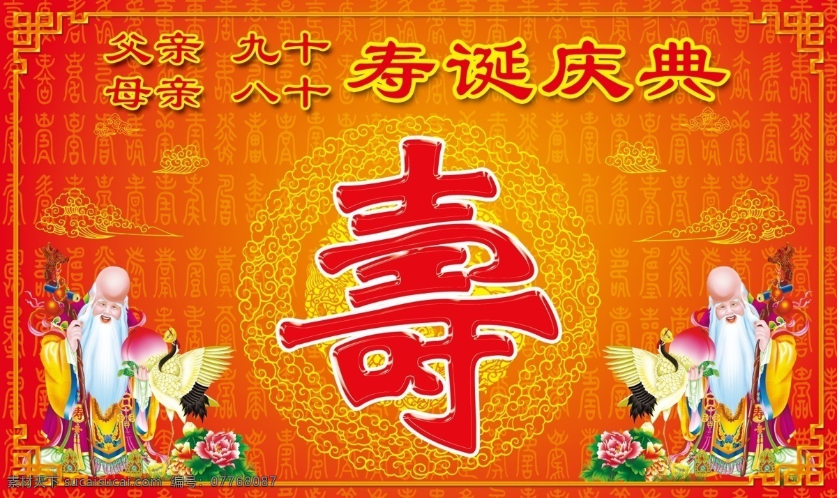 寿诞庆典 寿诞 贺寿 寿 红色中国风 不老翁