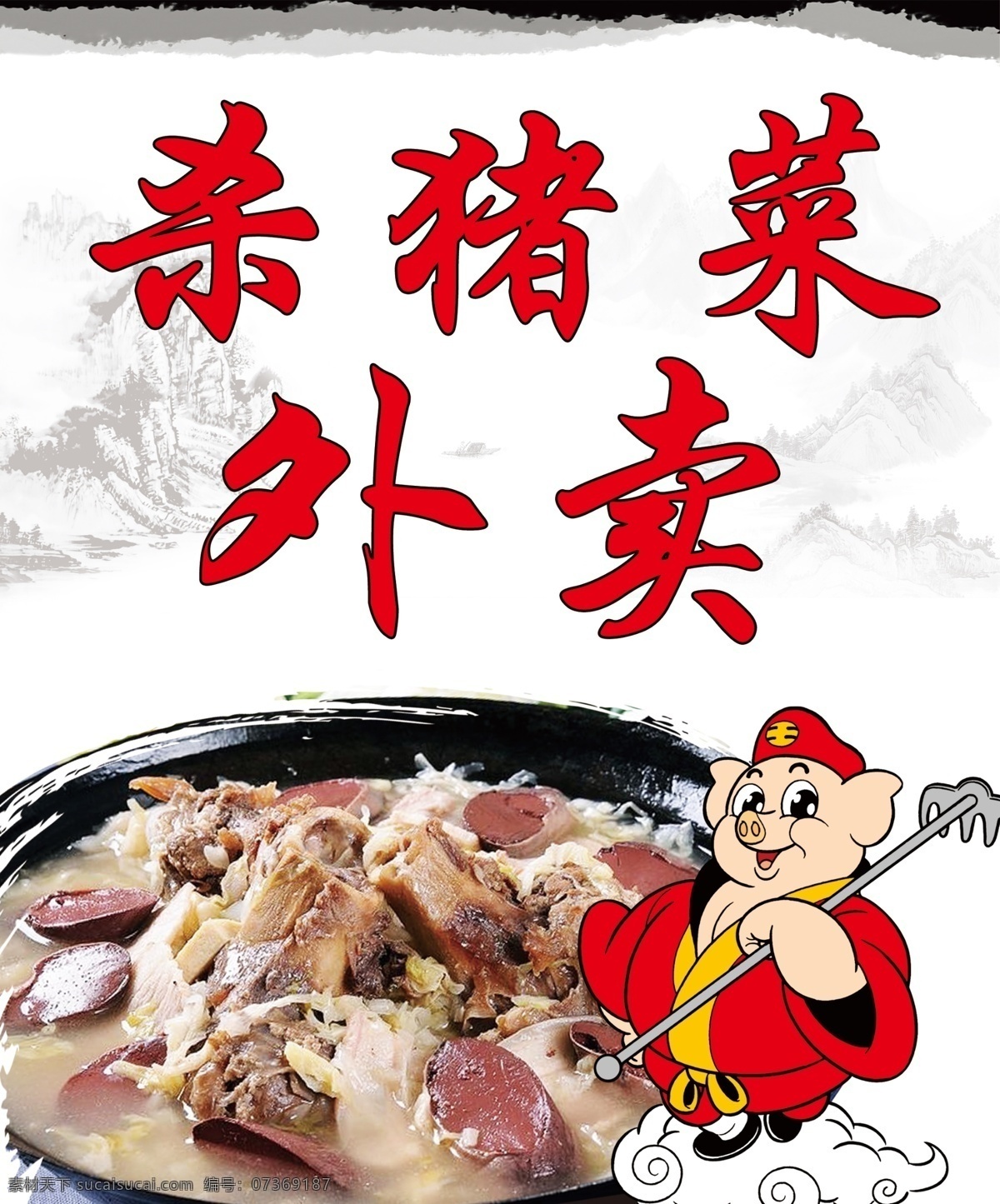 杀猪菜 猪八戒 卡通 可爱 小猪 血肠 猪肉 酸菜 山水 水密 中国风 展板 展架 海报 传单