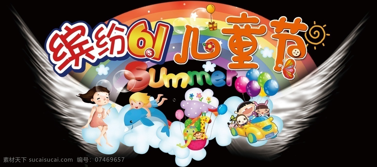 缤纷 六 吊牌 翅膀 礼物 气泡 气球 热气球 太阳 小孩 小轿车 云朵 节日素材 六一儿童节