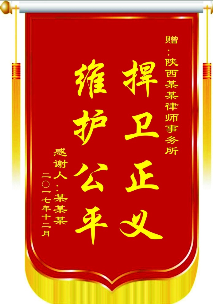 感谢锦旗 锦旗 律师锦旗 事务所锦旗 维护公平