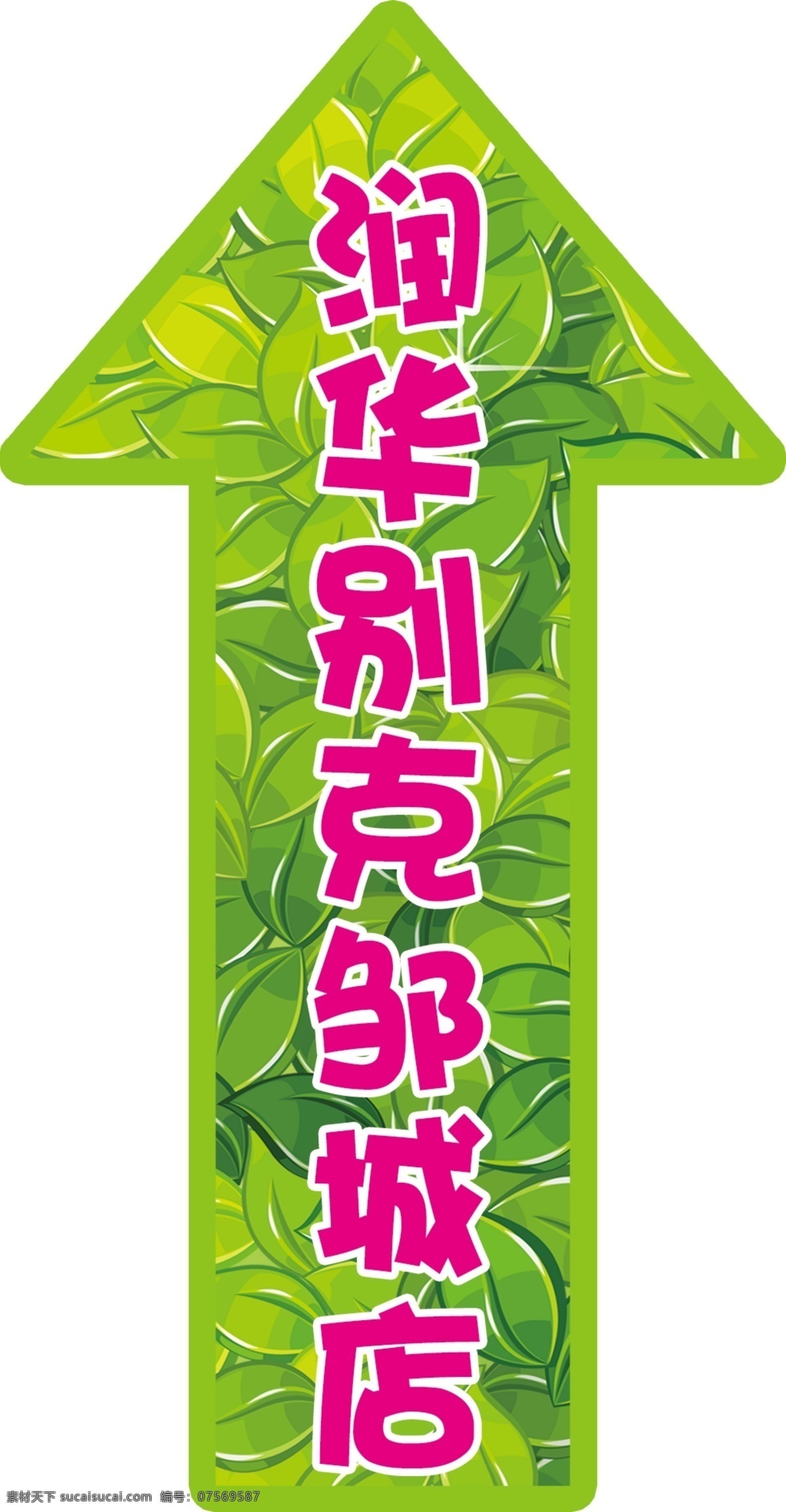 箭头 指示 贴 润华 别克 汽车 指示牌 箭头指示地贴 润华别克 别克汽车 指示标语 绿叶 绿草地箭头 白色