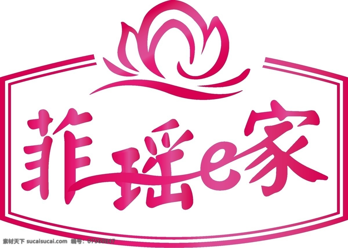 家纺 logo 标志 粉色 莲花 字母 标识标志图标 企业 矢量