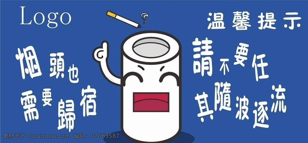 吸烟区标语 温馨提示 吸烟区 卫生 烟头 卡通 海报 标志图标 公共标识标志