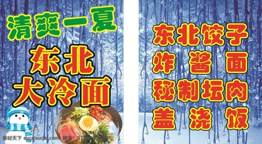 东北冷面 饺子 坛肉 盖浇饭 写真 小吃店 室外广告设计