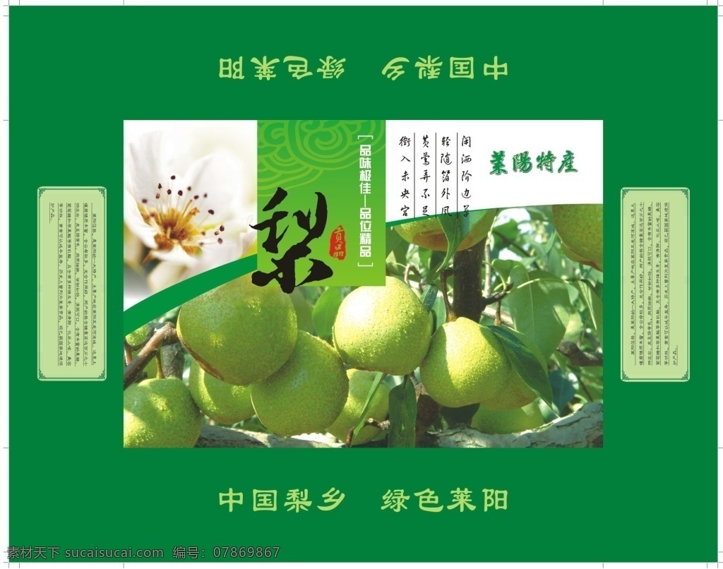莱阳梨包装箱 水果包装箱 莱阳梨 绿色 健康 水果