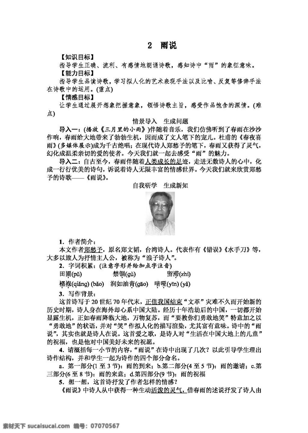 语文 人教 版 2016 秋 九 年级 上册 单元 教案 雨 word 人教版