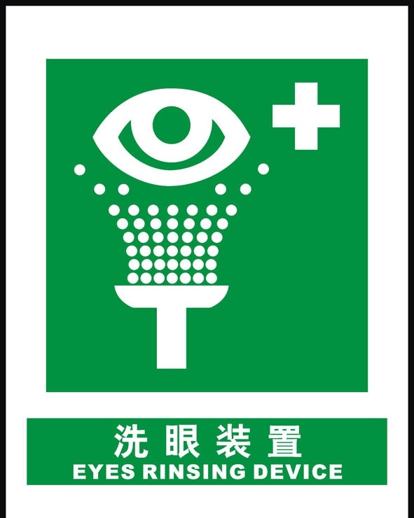 洗眼装置标志 洗眼装置 公共标识标志 标识标志图标 矢量