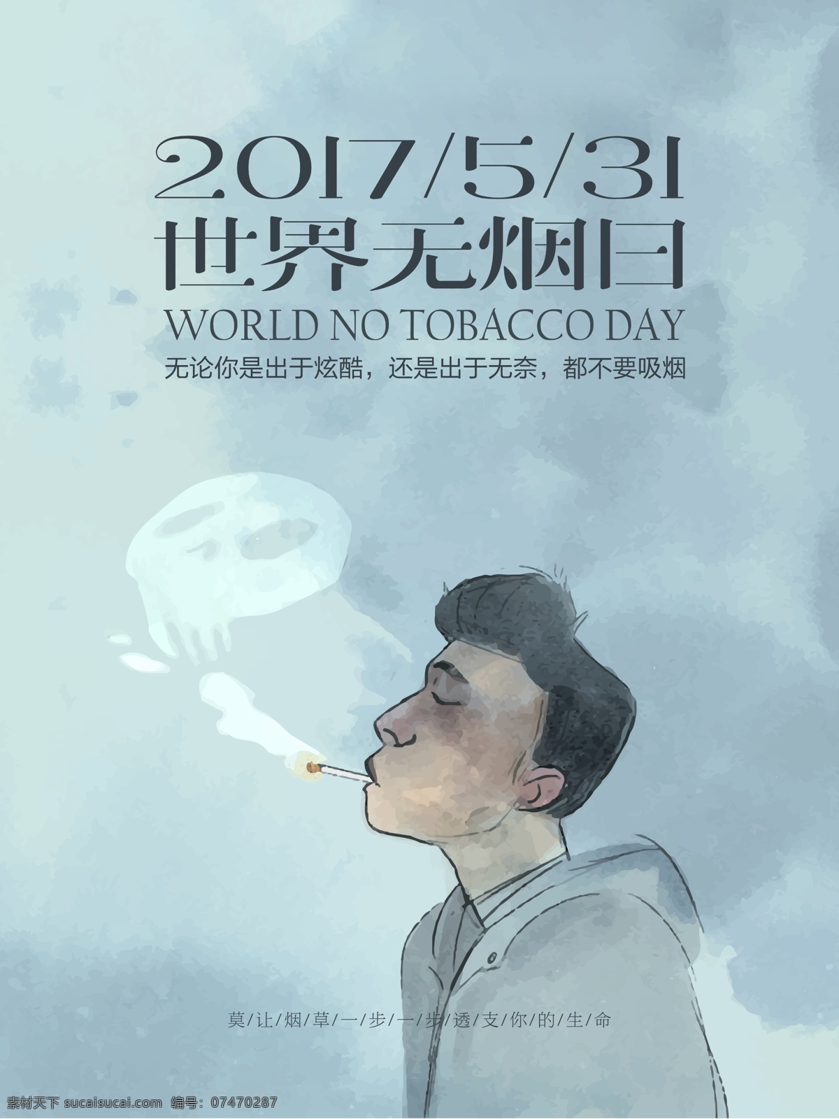 531 世界 无烟日 公益 宣传海报 创意 2017 世界无烟日 国际无烟日 禁烟 拒绝 抽烟 二手烟 烟草 吸烟 危害 宣传 海报 展板 手抄报