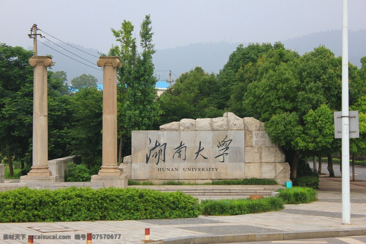 湖南大学 湖南省 教育 大学 校园 大门 树木 风光建筑 旅游摄影 国内旅游