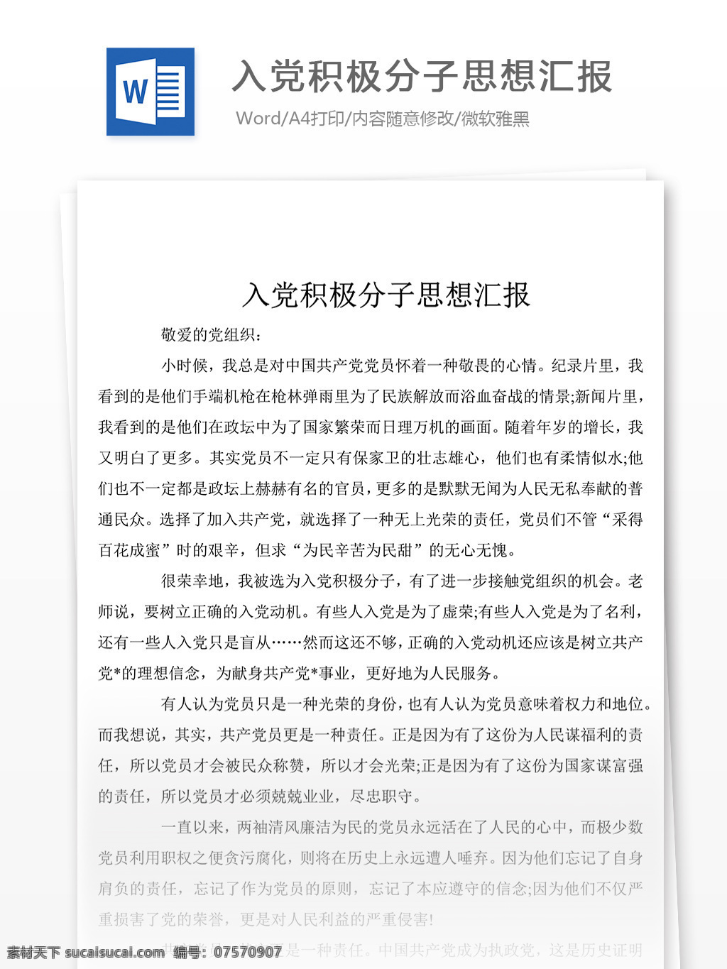 入党 积极分子 思想 报告 总结 思想汇报 思想汇报素材 思想汇报模板 思想汇报范文 实用范文模板 实用文档 文档模板 word