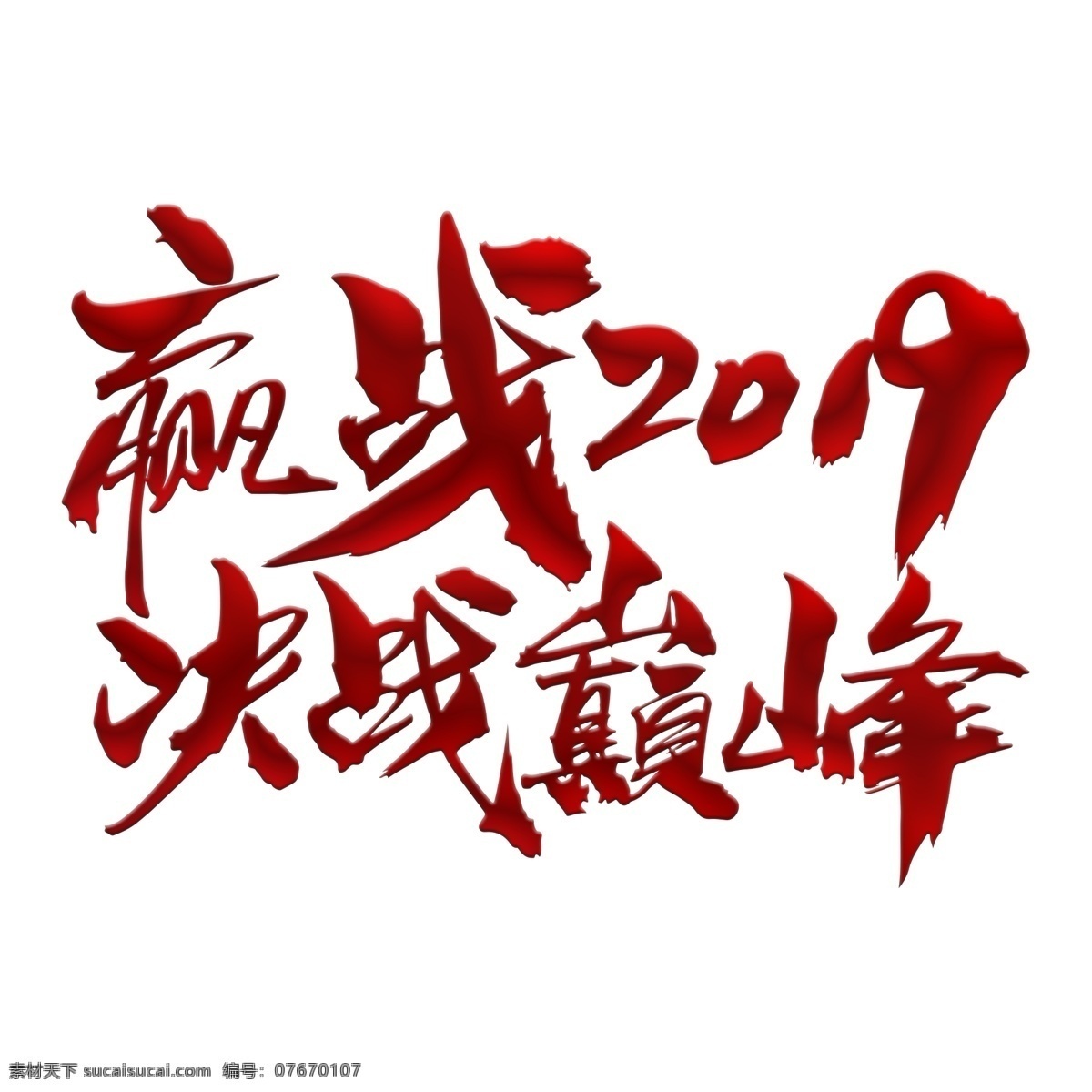 赢战2019 决战巅峰 赢战 2019 决战 巅峰 艺术字 各种艺术字 文化艺术