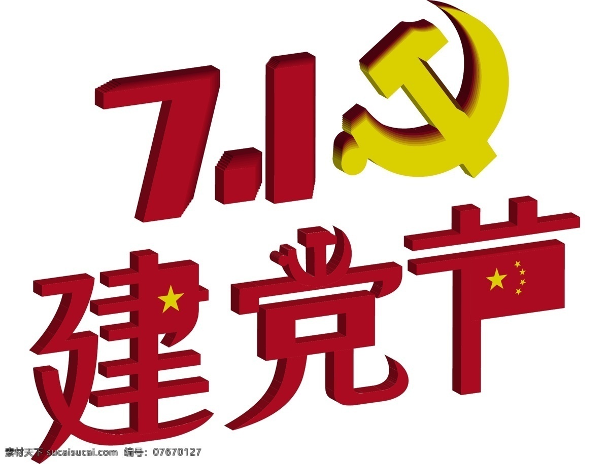 7.1 建党 节 艺术 字 七一 七一建党节 党徽 党章 红色 记忆 军队 建党节艺术字