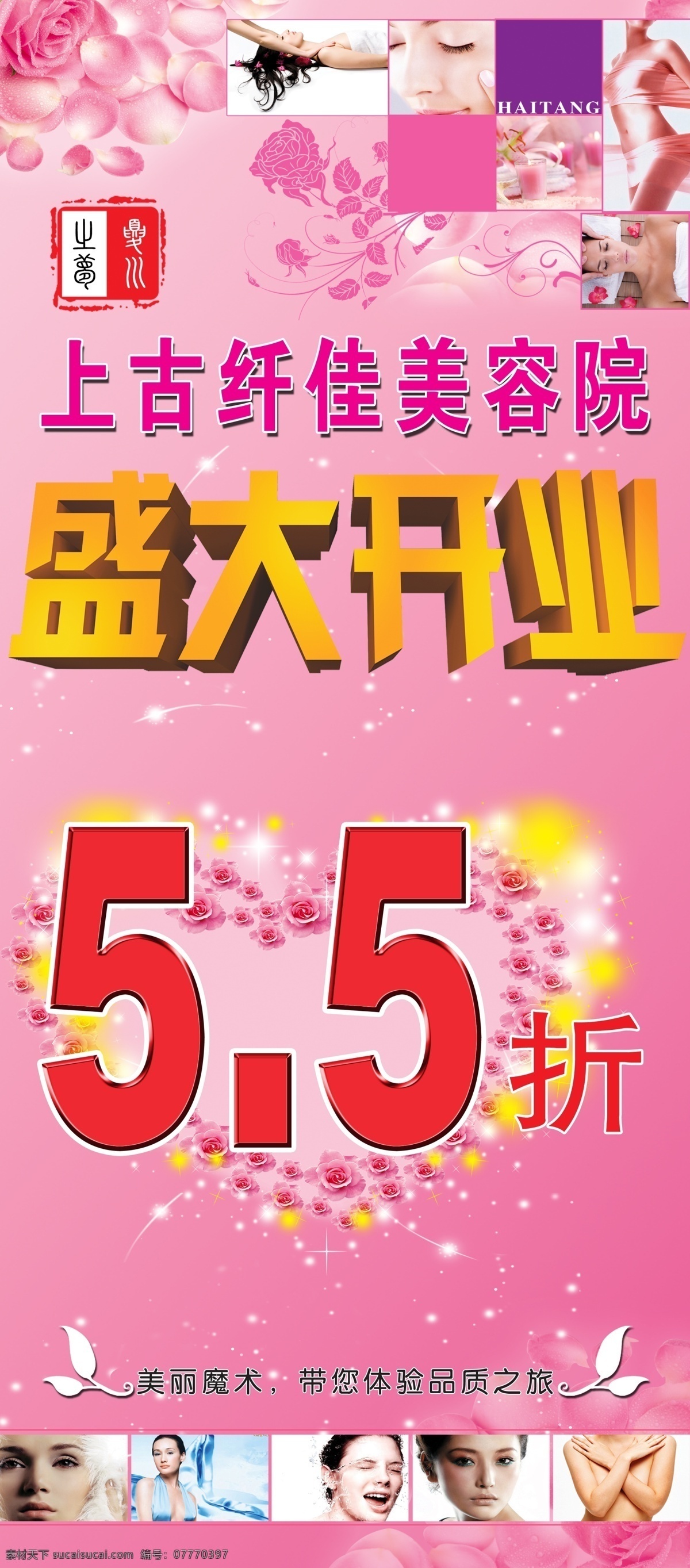 美容院 开业 展架 x展架 美容x展架 盛大开业 5折 折扣 美女 粉色 桃花瓣 桃心 美容 广告设计模板 源文件