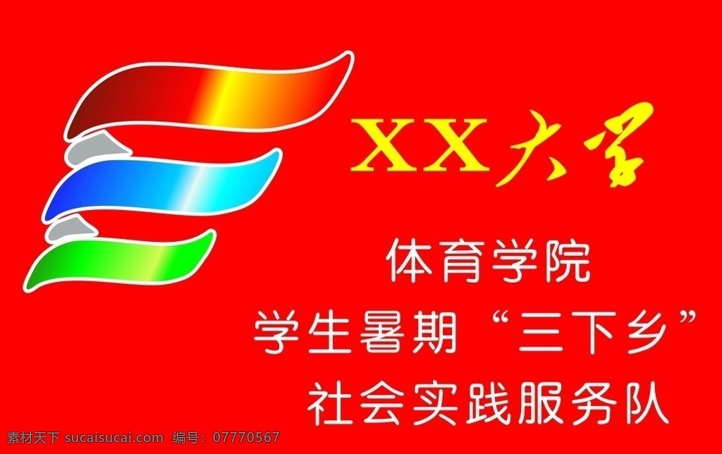 三下乡 下乡 学生 社会实践 标志 服务队 其他设计 矢量