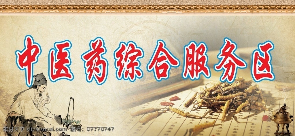 中医服务区 中医 药 综合 服务区 宣传栏 文化
