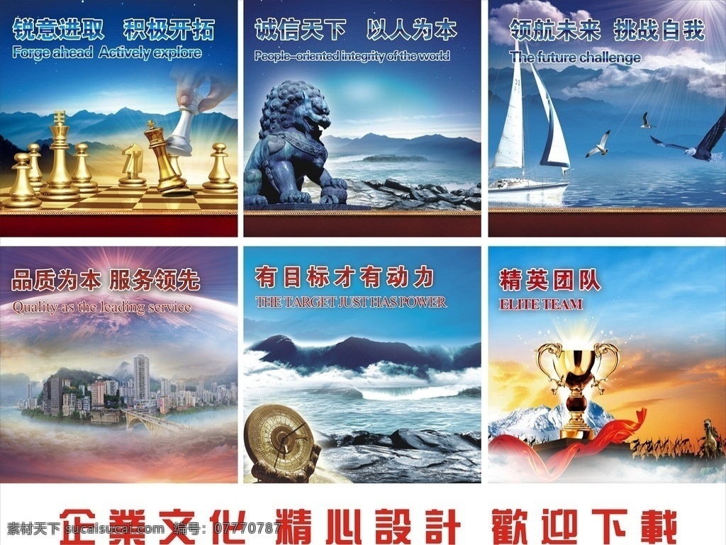 企业文化 诚信为本 以人为本 锐意进取 积极开拓 领航未来 挑战自我 有目标 才有动力 品质为本 服务领先 精英团队 狮子 山峰 帆船 海鸥 海水 城市 奖杯 光芒 马匹 精心设计 欢迎下载 分层 源文件