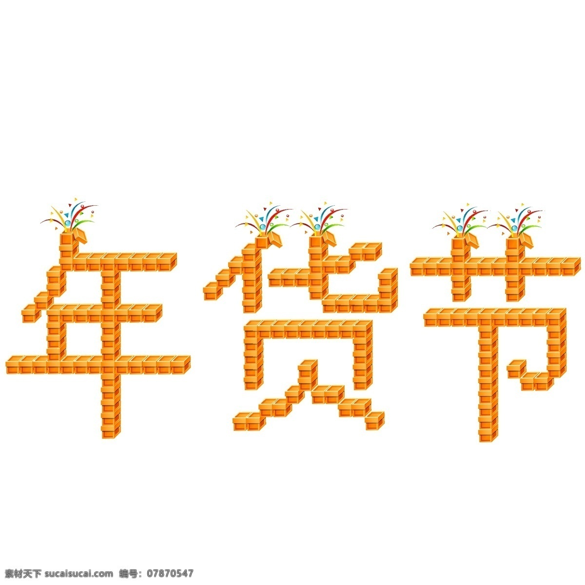 d 货物 成堆 年货 节 商用 艺术 字 物品 快递 节日 年货节 艺术字 箱子