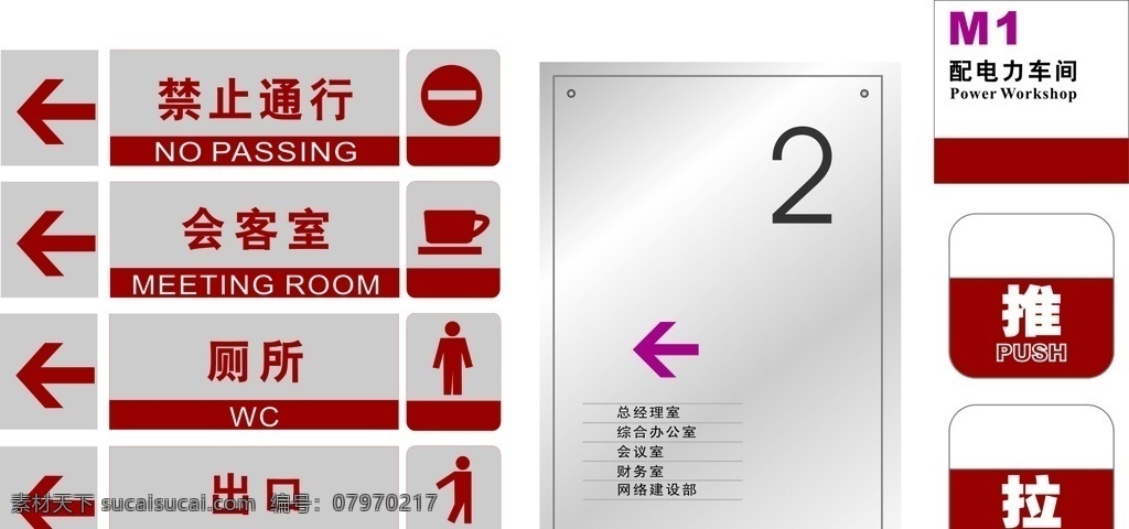 公司 指示牌 公司指示牌 厕所 推 拉 推拉 玻璃贴 出口 会客室 禁止通行 公共标识牌 公共指示牌 公司标识牌 公司图标 公共图标 标识 标识系统 导视 导视系统 企业标识 企业提示牌 邮件箱标识 休息室 非常口 茶室标识 卡片名片 展板模板