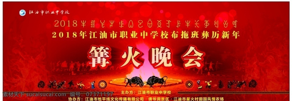 彝 历 新年 舞台 背景 彝历新年 舞台背景 布拖 彝族 彝族神兽 篝火晚会 红色 文化艺术 传统文化