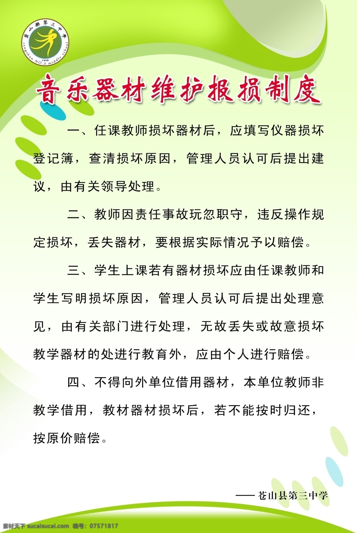 音乐器材 维护 报 损 制度 维护报损 学校 制度牌 音乐 展板模板 广告设计模板 源文件
