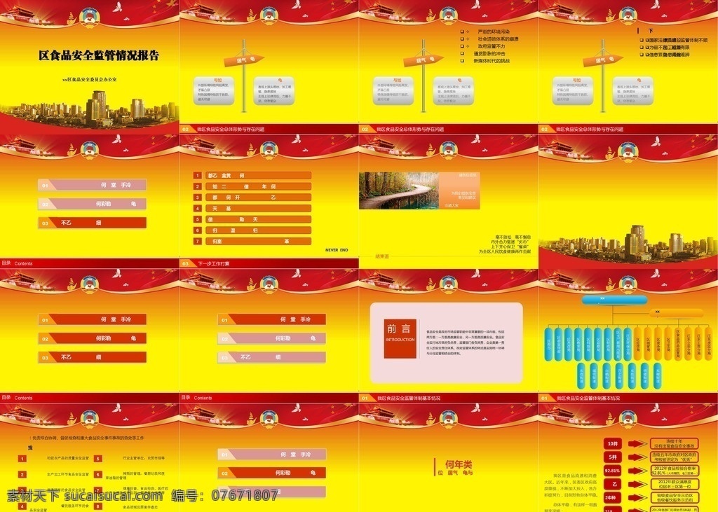 食品安全 食品 安全 监管 情况 报告 图案 背景 线条 模板 底 图 多媒体