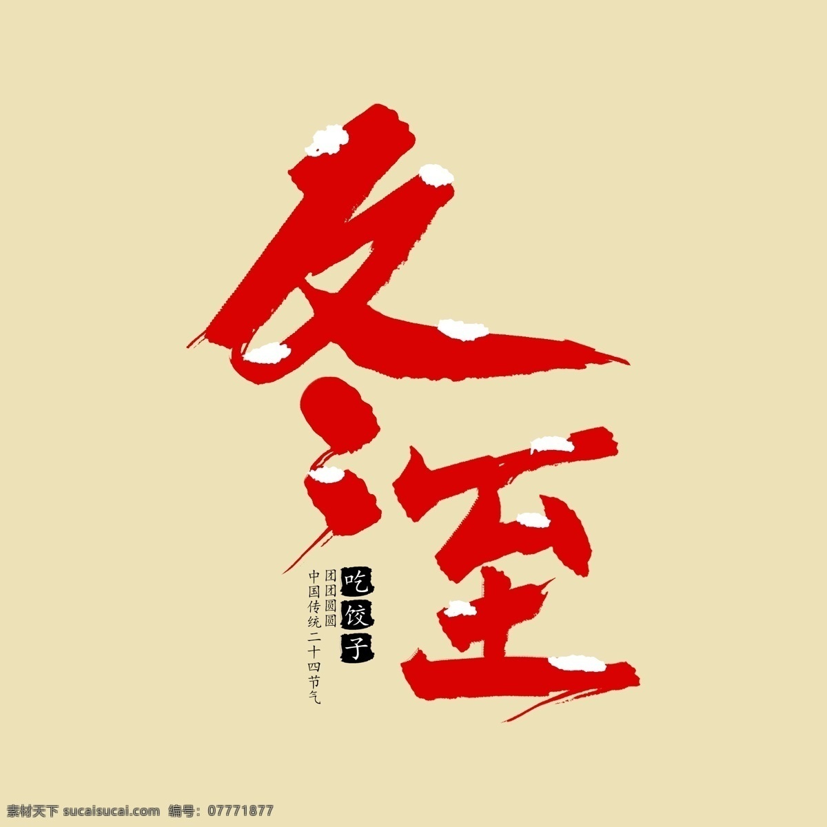 二十四节气 冬至 创意 毛笔字 节日 中国风 书法字 吃饺子
