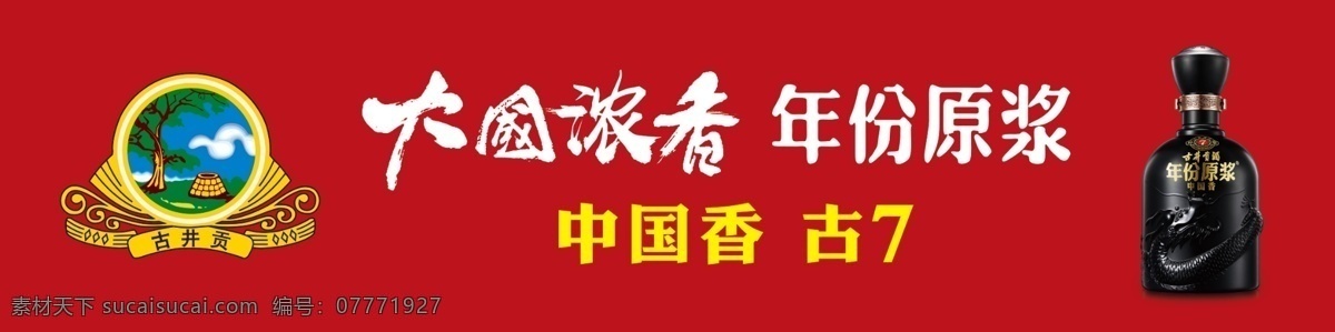 古井贡酒 中国香 年份原浆 大国浓香 标志 古7