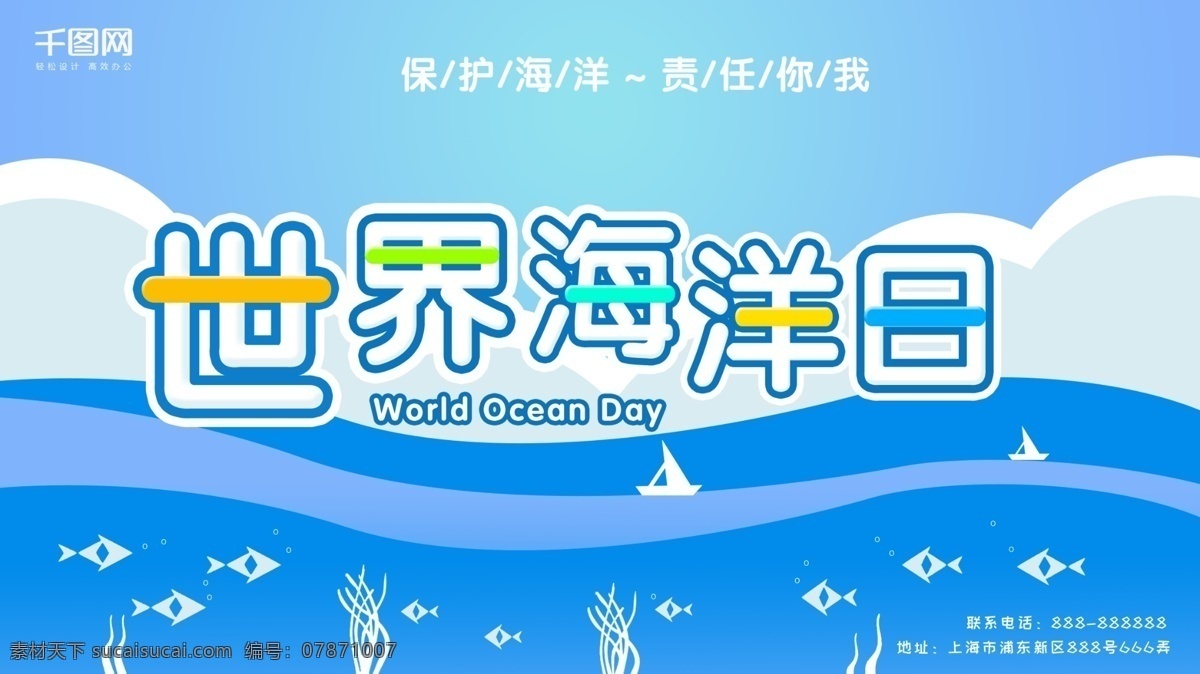 2018 世界 海洋 日 公益 展板 公益展板 环境保护 保护海洋 蓝色海洋 保护海洋环境 世界海洋日 海洋日