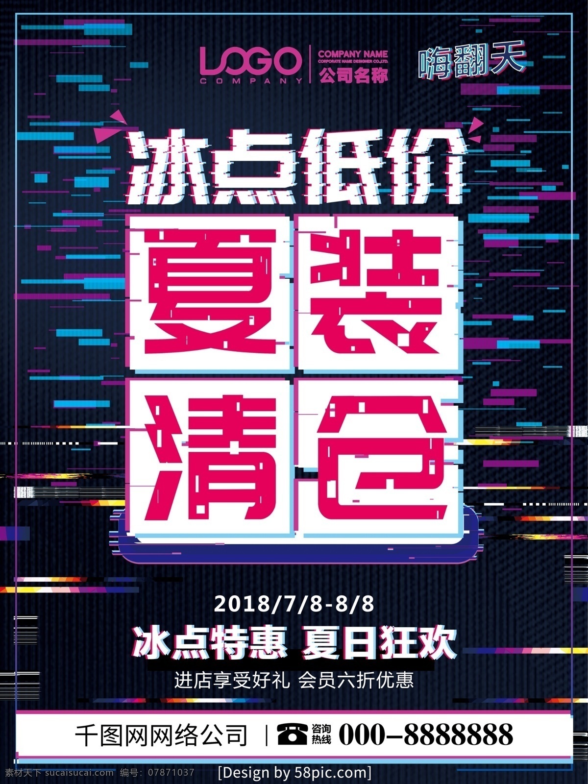 抖 音 故障 风 夏装 清仓 夏季 促销 海报 夏季促销广告 夏季服装促销 夏不为利 夏装清仓 夏季促销活动 夏季促销图片 夏季促销素材 超市夏季促销 夏季商场促销 夏季卖场促销 夏季促销宣传